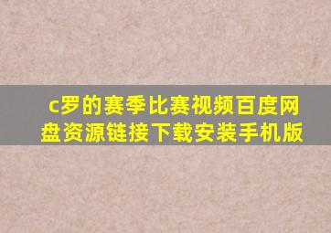 c罗的赛季比赛视频百度网盘资源链接下载安装手机版