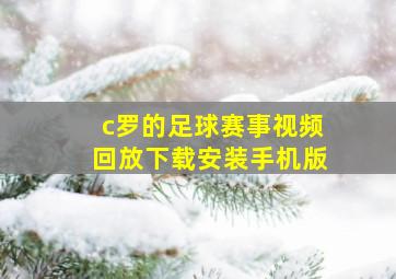 c罗的足球赛事视频回放下载安装手机版