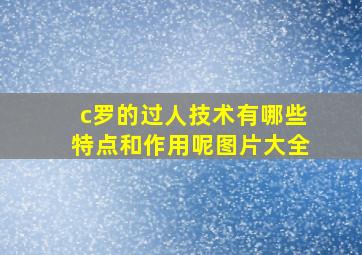 c罗的过人技术有哪些特点和作用呢图片大全