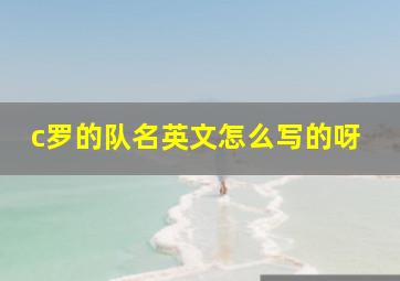 c罗的队名英文怎么写的呀