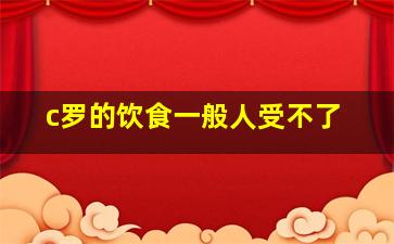 c罗的饮食一般人受不了