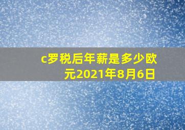 c罗税后年薪是多少欧元2021年8月6日