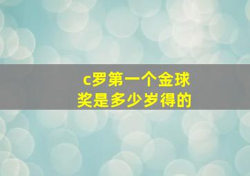 c罗第一个金球奖是多少岁得的