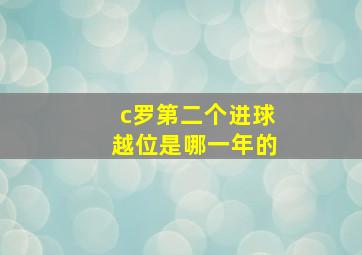 c罗第二个进球越位是哪一年的