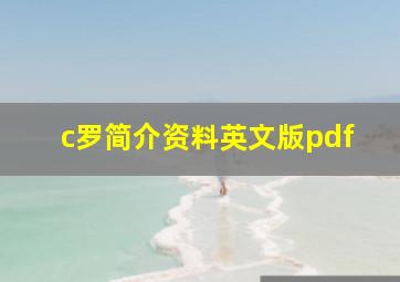 c罗简介资料英文版pdf