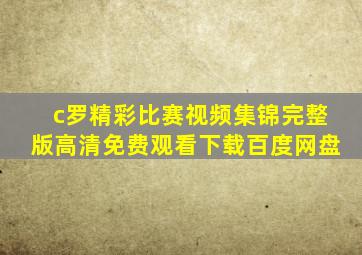 c罗精彩比赛视频集锦完整版高清免费观看下载百度网盘