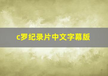 c罗纪录片中文字幕版