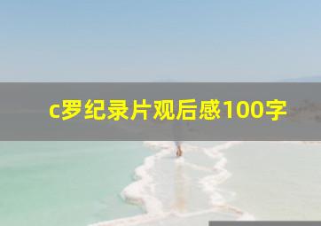 c罗纪录片观后感100字