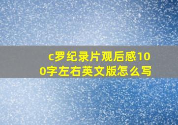 c罗纪录片观后感100字左右英文版怎么写