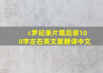 c罗纪录片观后感100字左右英文版翻译中文