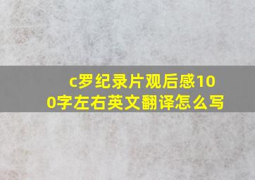 c罗纪录片观后感100字左右英文翻译怎么写