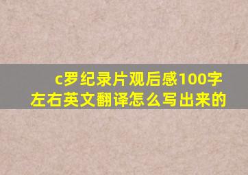 c罗纪录片观后感100字左右英文翻译怎么写出来的