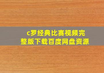 c罗经典比赛视频完整版下载百度网盘资源