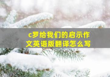 c罗给我们的启示作文英语版翻译怎么写