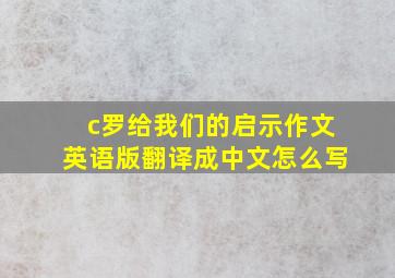 c罗给我们的启示作文英语版翻译成中文怎么写