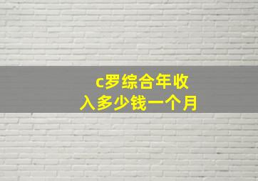 c罗综合年收入多少钱一个月