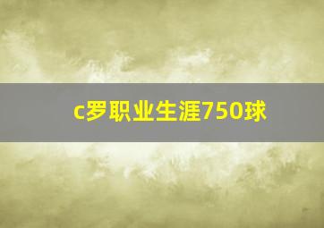 c罗职业生涯750球