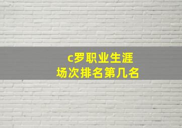 c罗职业生涯场次排名第几名