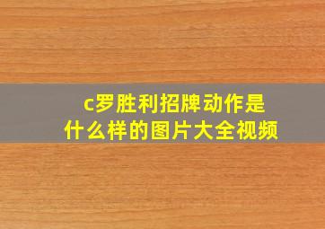 c罗胜利招牌动作是什么样的图片大全视频