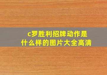 c罗胜利招牌动作是什么样的图片大全高清