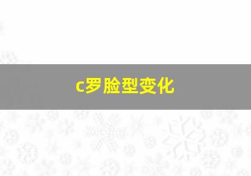 c罗脸型变化