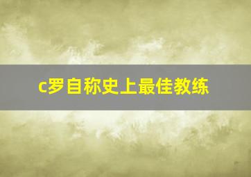 c罗自称史上最佳教练