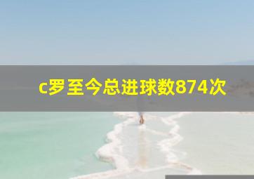 c罗至今总进球数874次