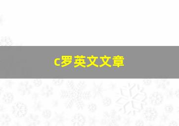 c罗英文文章