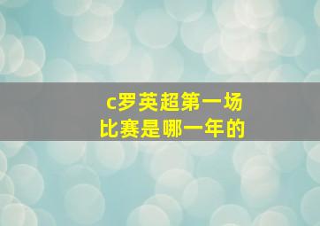 c罗英超第一场比赛是哪一年的