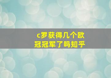 c罗获得几个欧冠冠军了吗知乎