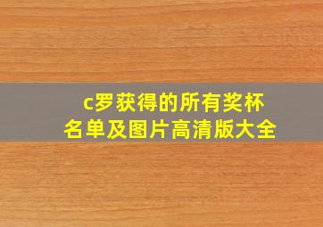 c罗获得的所有奖杯名单及图片高清版大全