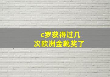 c罗获得过几次欧洲金靴奖了