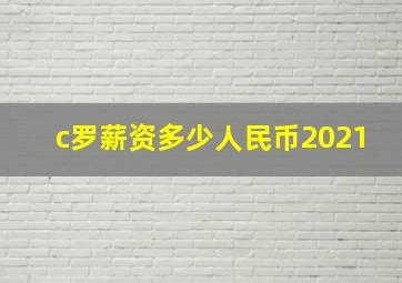 c罗薪资多少人民币2021