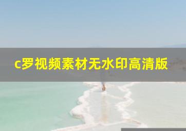 c罗视频素材无水印高清版