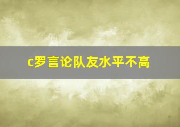 c罗言论队友水平不高