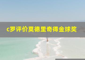 c罗评价莫德里奇得金球奖