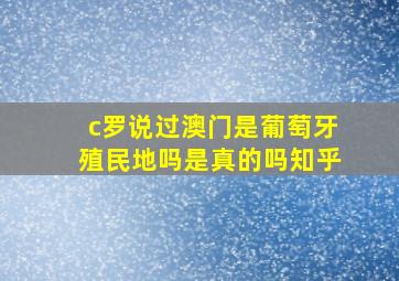 c罗说过澳门是葡萄牙殖民地吗是真的吗知乎