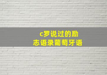 c罗说过的励志语录葡萄牙语