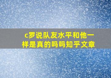 c罗说队友水平和他一样是真的吗吗知乎文章