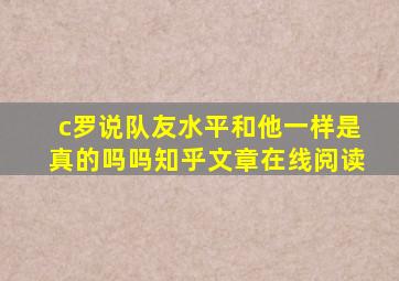 c罗说队友水平和他一样是真的吗吗知乎文章在线阅读