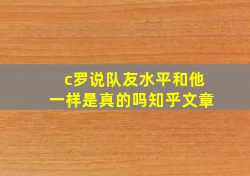 c罗说队友水平和他一样是真的吗知乎文章