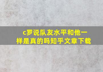 c罗说队友水平和他一样是真的吗知乎文章下载