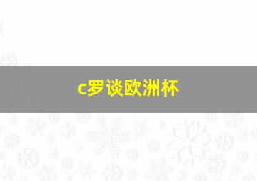 c罗谈欧洲杯