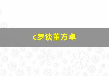 c罗谈董方卓