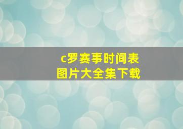 c罗赛事时间表图片大全集下载