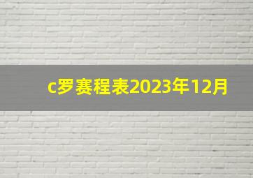 c罗赛程表2023年12月