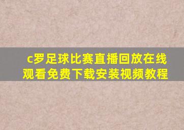 c罗足球比赛直播回放在线观看免费下载安装视频教程