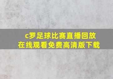 c罗足球比赛直播回放在线观看免费高清版下载