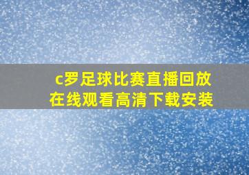 c罗足球比赛直播回放在线观看高清下载安装