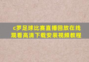 c罗足球比赛直播回放在线观看高清下载安装视频教程